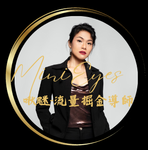 聯絡我,讓你流量成金