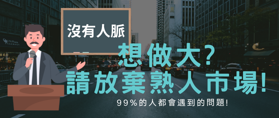 想做大,請放棄你的熟人市場