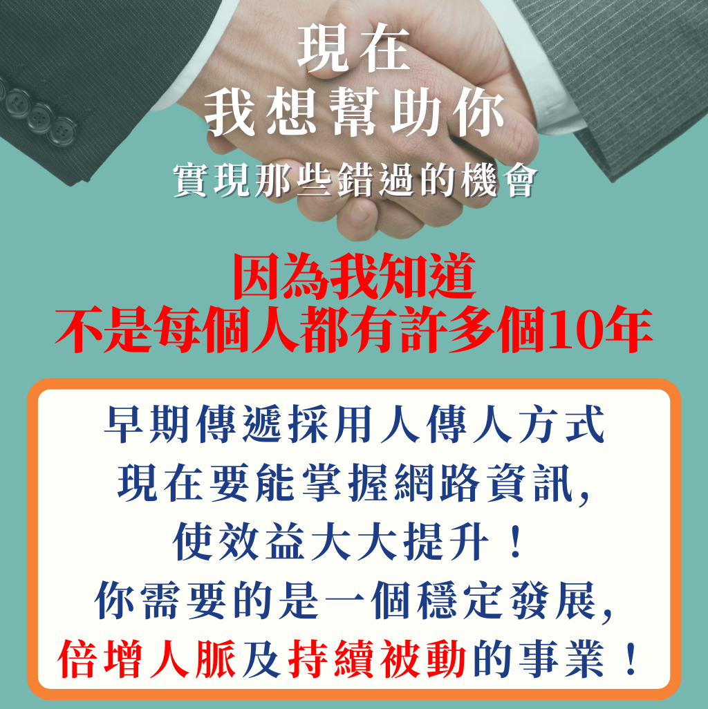 利用系統 l 成就被動收入事業