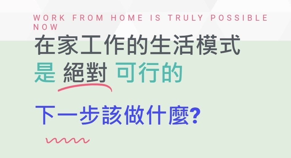 啾瞇老師在家公司系統,讓你在家工作不是夢
