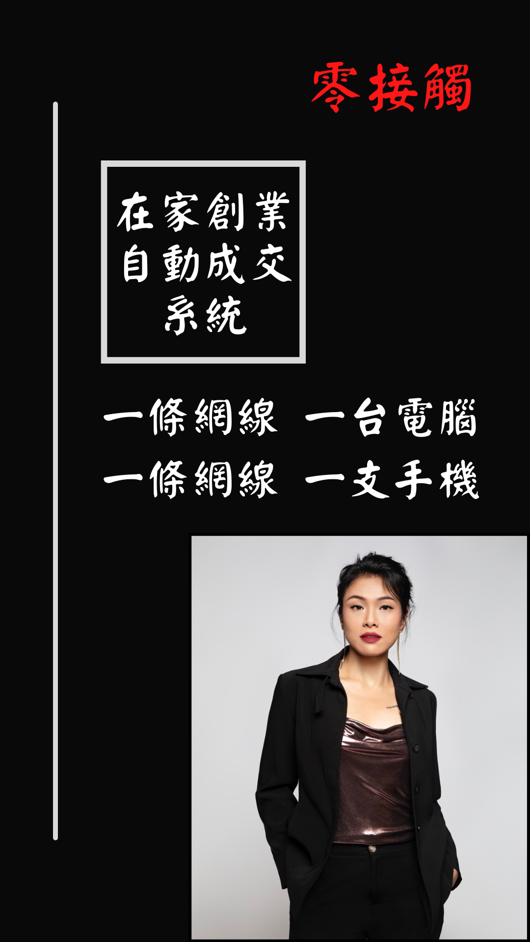 零接觸事業 | 捨我其誰