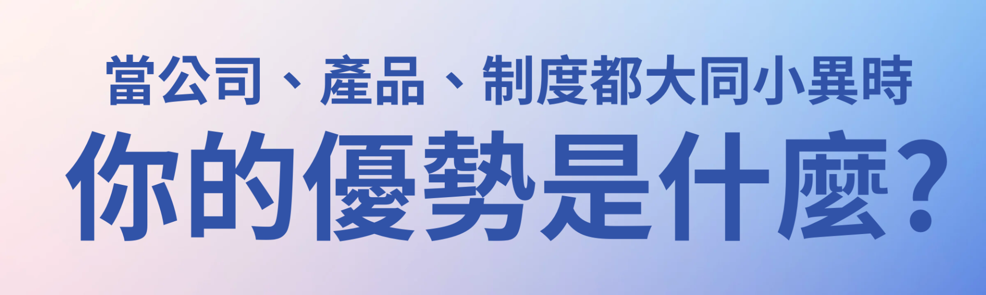 優勢 | 差異性