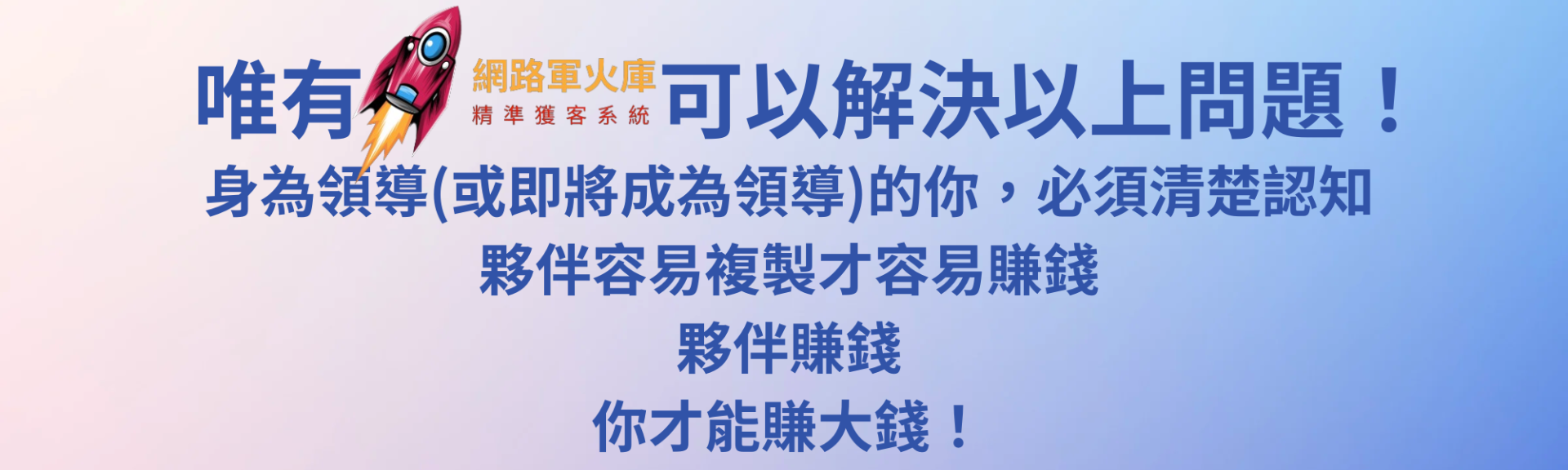 利他 | 才能利己 | 網路軍火庫-精準獲客系統