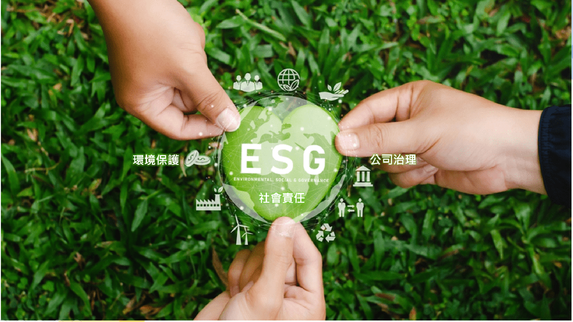 環境保護（E）社會責任（S）和公司治理（G）