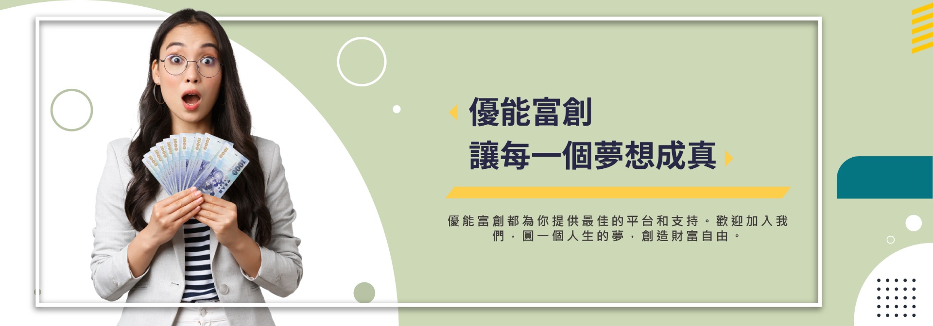優能富創 | 夢想啟航